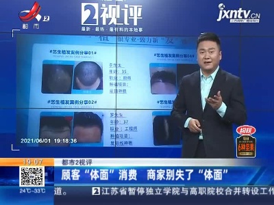 【都市2视评】顾客“体面”消费 商家别失了“体面”
