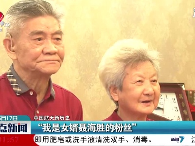 【中国航天新历史】“我是女婿聂海胜的粉丝”