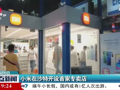 小米在沙特开设首家专卖店