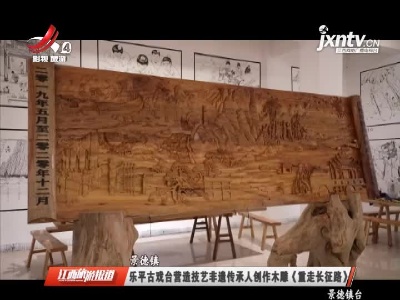 景德镇：乐平古戏台营造技艺非遗传承人创作木雕《重走长征路》