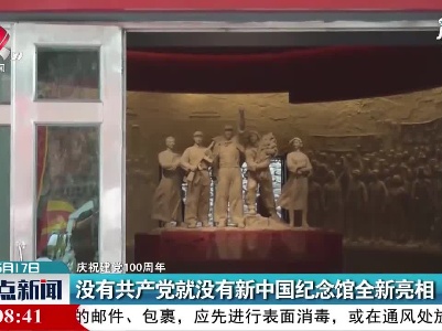 【庆祝建党100周年】没有共产党就没有新中国纪念馆全新亮相