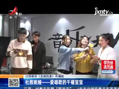 【江西都市《全城抢麦》开播啦】杜茜妮娅——爱唱歌的千禧宝宝