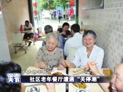社区老年餐厅遭遇“关停潮”