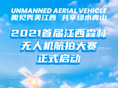 总奖金8万元！2021江西森林无人机航拍大赛启幕