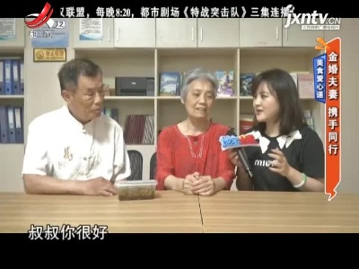 美食爱心递：金婚夫妻 携手同行