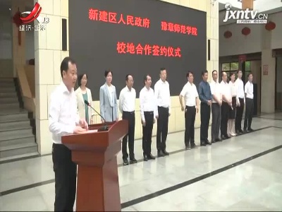 豫章师范学院与南昌市新建区校地合作签约仪式举行