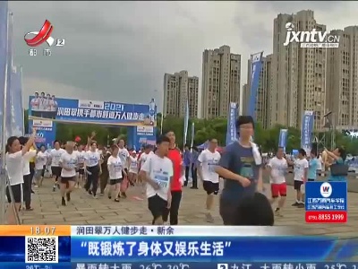 【润田翠万人健步走】新余：“既锻炼了身体又娱乐生活”