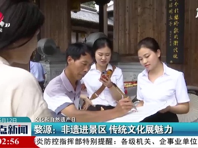【文化和自然遗产日】婺源：非遗进景区 传统文化展魅力
