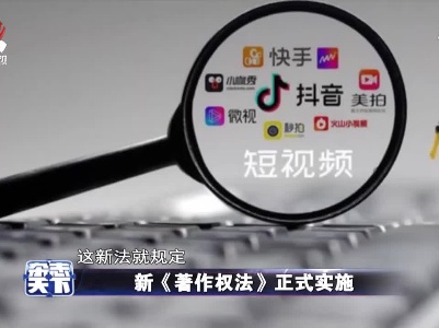 新《著作权法》正式实施