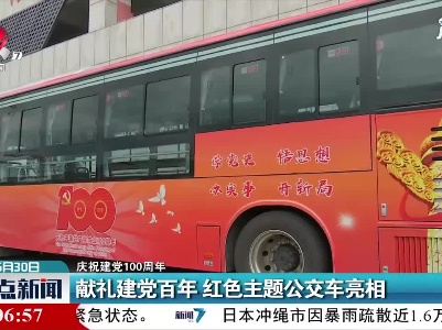 【庆祝建党100周年】献礼建党百年 红色主题公交车亮相
