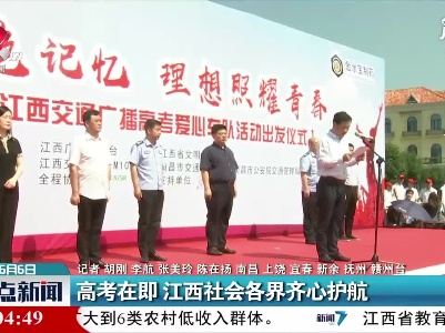 高考在即 江西社会各界齐心护航