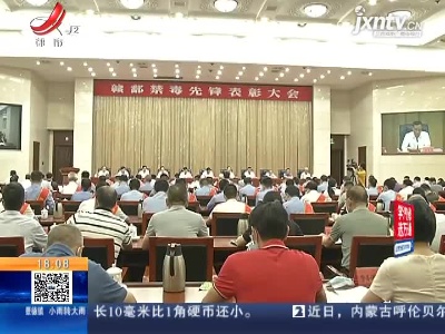【国际禁毒日】江西：都市频道荣获赣鄱禁毒先锋先进集体