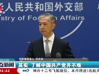 外交部：欢迎各界朋友继续关注中国共产党