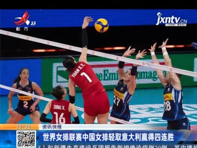 世界女排联赛中国女排轻取意大利赢得四连胜