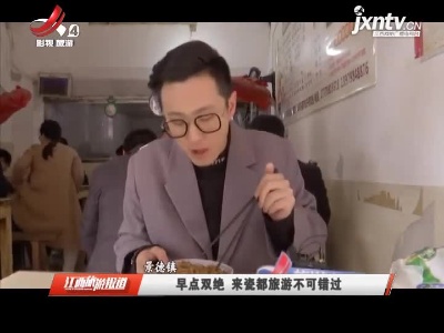 景德镇：早点双绝 来瓷都旅游不可错过