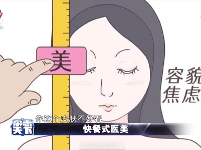 “快餐式医美”要谨慎