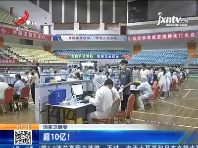 国家卫健委：超10亿！