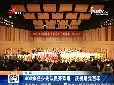 南昌：400余名少先队员齐欢唱 庆祝建党百年