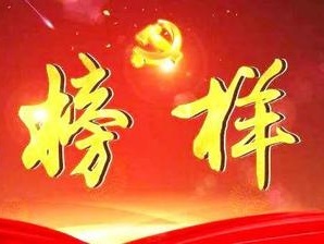 全国优秀县委书记拟表彰人选公示 共105人