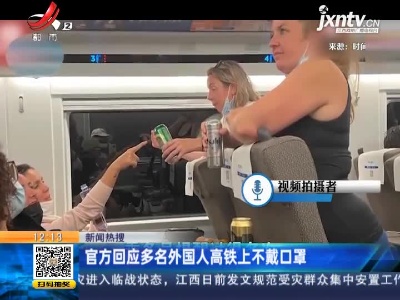 上海：官方回应多名外国人高铁上不戴口罩