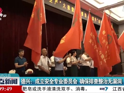 德兴：成立安全专业委员会 确保排查整治无漏洞