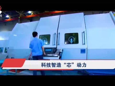 社会传真20210610 科技智造“芯”动力