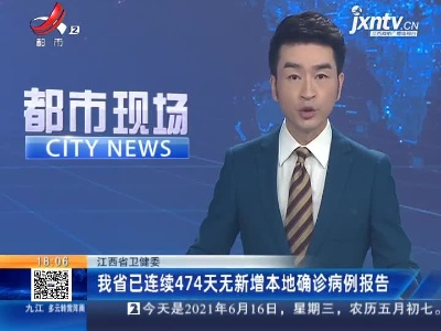 江西省卫健委：我省已连续474天无新增本地确诊病例报告