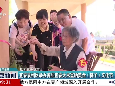 宜春袁州区举办首届宜春大米富硒美食（粽子）文化节
