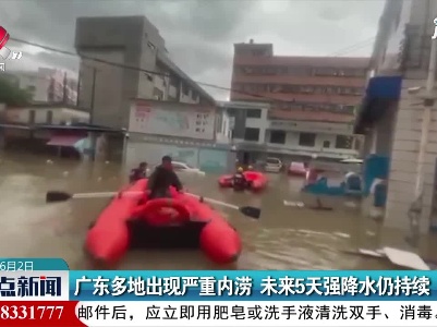 广东多地出现严重内涝 未来5天强降水仍持续