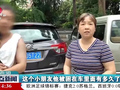 樟树：孩子被锁车内 消防破窗救人