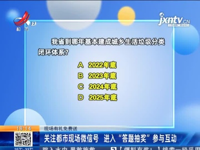 【现场有礼免费送】关注都市现场微信号 进入“答题抽奖”参与互动