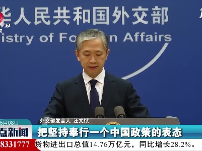 中方就3名美联邦参议员访台向美方提出严正交涉