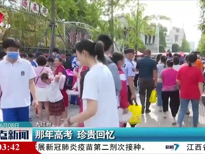 九江：那年高考 珍贵回忆