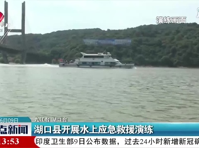 湖口县开展水上应急救援演练