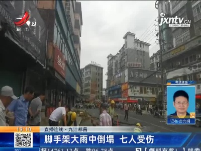 【直播连线】九江都昌：脚手架大雨中倒塌 七人受伤