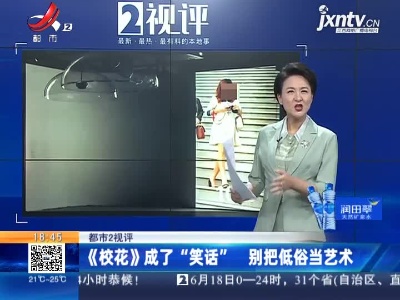 【都市2视评】《校花》成了“笑话” 别把低俗当艺术