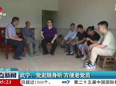 武宁：党史随身听 方便老党员