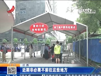 江西：近期非必需不前往这些地方