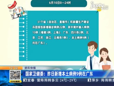 国家卫健委：6月10日新增本土病例9例在广东