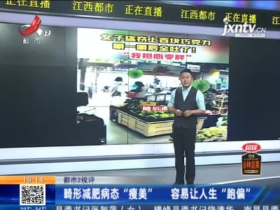 【都市2视评】畸形减肥病态“瘦美” 容易让人生“跑偏”