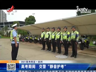 【2021高考将至】抚州：高考期间 交警“静音护考”