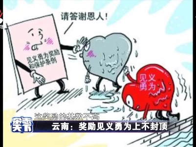 云南：奖励见义勇为上不封顶