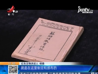 【家有收藏·百件文物·话党史】《苏维埃教育法规》