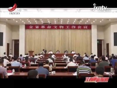全省革命文物工作会议在南昌召开