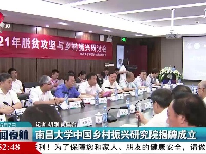 南昌大学中国乡村振兴研究院揭牌成立