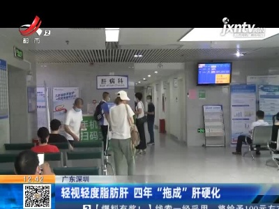 广东深圳：轻视轻度脂肪肝 四年“拖成”肝硬化