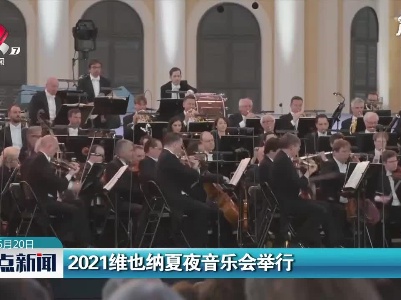 2021维也纳夏夜音乐会举行