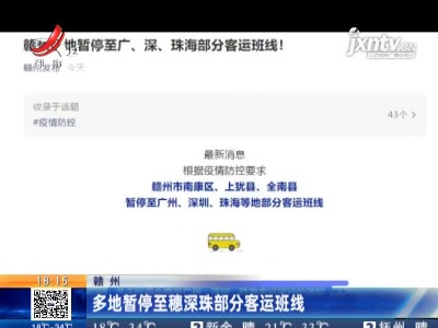 赣州：多地暂停至穗深珠部分客运班线