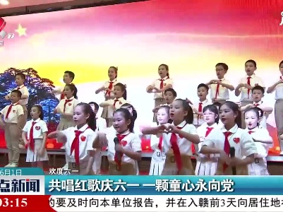 【欢度六一】共唱红歌庆六一 一颗童心永向党