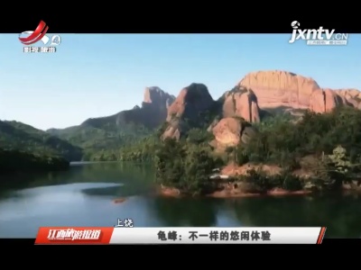 上饶龟峰：不一样的悠闲体验